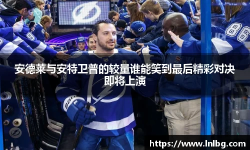 安德莱与安特卫普的较量谁能笑到最后精彩对决即将上演