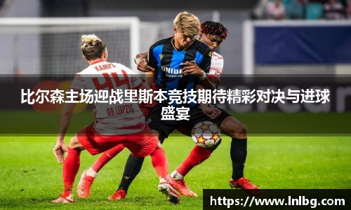 比尔森主场迎战里斯本竞技期待精彩对决与进球盛宴
