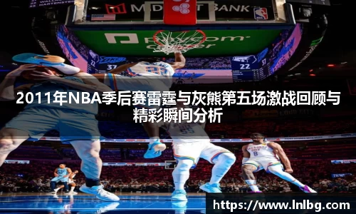 2011年NBA季后赛雷霆与灰熊第五场激战回顾与精彩瞬间分析