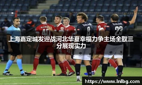 上海嘉定城发迎战河北华夏幸福力争主场全取三分展现实力